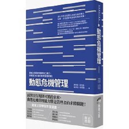 動態危機管理(終極增修版)：當無法預測的衝擊接二連三，你需要360度的實用管理對策！(回頭書) | 拾書所