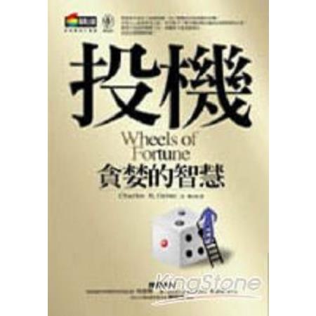 投機：貪婪的智慧(回頭書) | 拾書所