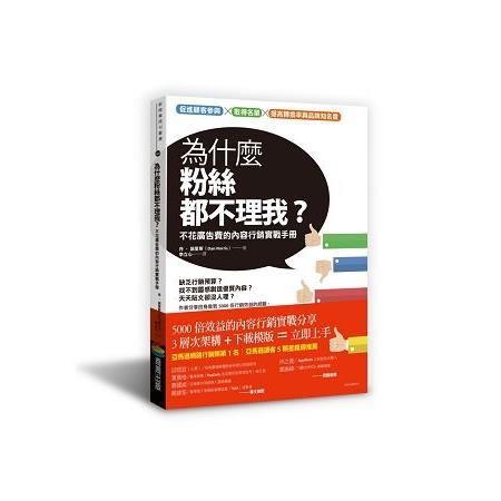 為什麼粉絲都不理我？不花廣告費的內容行銷實戰手冊(回頭書) | 拾書所