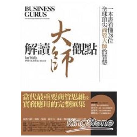 解讀大師觀點：一本書看懂28位全球頂尖商管大師的智慧(回頭書) | 拾書所