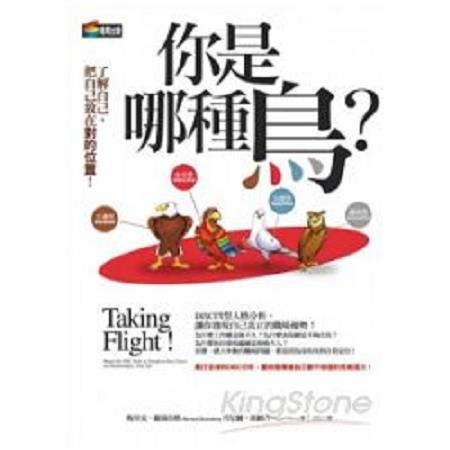 你是哪種鳥？DISC四型人格分析，讓你發現自己真正的職場優勢！(回頭書) | 拾書所