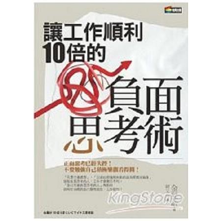 讓工作順利10倍的負面思考術(回頭書) | 拾書所