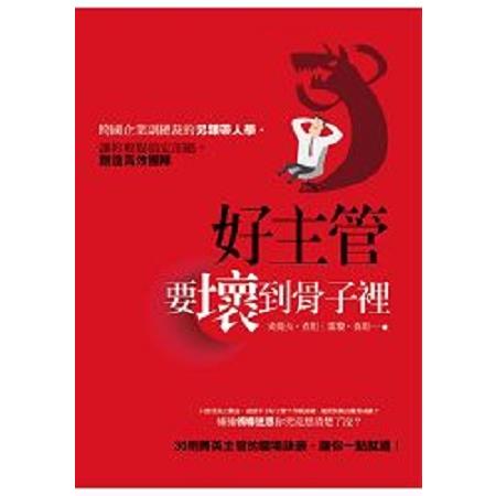 好主管，要壞到骨子裡：跨國企業副總裁的另類帶人學，讓你輕鬆搞定部屬，創造高效團隊(回頭書) | 拾書所