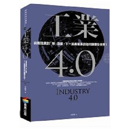 工業4.0：從製造業到「智」造業，下一波產業革命如何顛覆全世界？(回頭書) | 拾書所