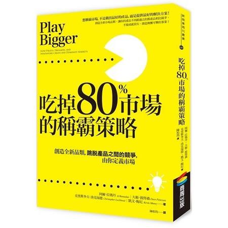 吃掉80%市場的稱霸策略：創造全新品類，跳脫產品之間的競爭，由你定義市場(回頭書) | 拾書所