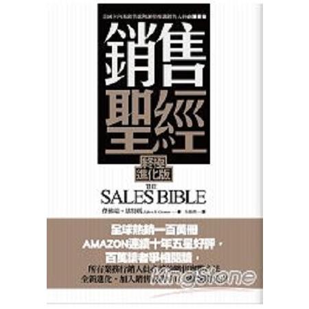 銷售聖經(終極進化版)(回頭書) | 拾書所