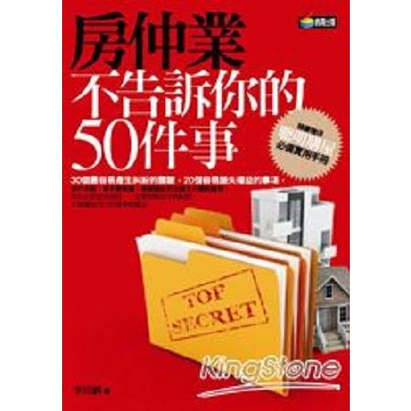 房仲業不告訴你的50件事(回頭書) | 拾書所