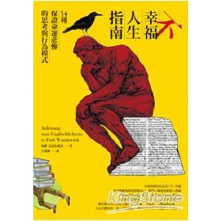 不幸福人生指南：14種保證命運悲慘的思考與行為模式(回頭書) | 拾書所