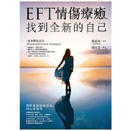 EFT情傷療癒，找到全新的自己(回頭書) | 拾書所