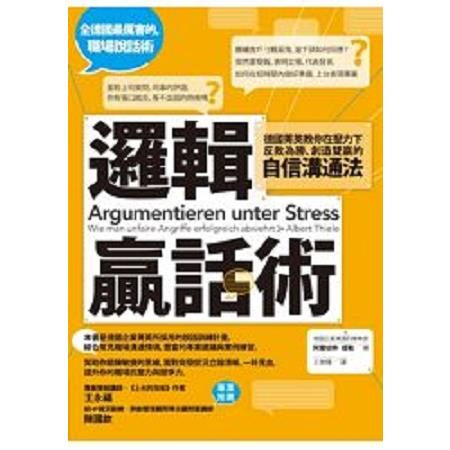 邏輯贏話術：德國菁英教你在壓力下反敗為勝、創造雙贏的自信溝通法(回頭書) | 拾書所