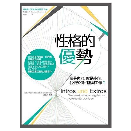 性格的優勢：我是內向，你是外向，我們如何相處與工作？(回頭書) | 拾書所