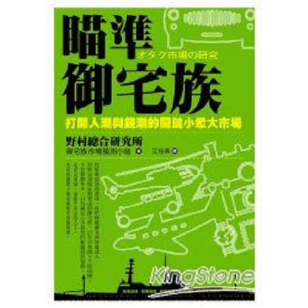 瞄準御宅族：打開人潮與錢潮的關鍵小眾大市場(回頭書) | 拾書所