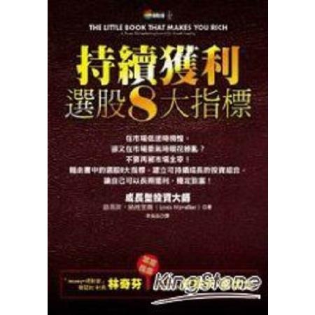 持續獲利選股8大指標(回頭書) | 拾書所