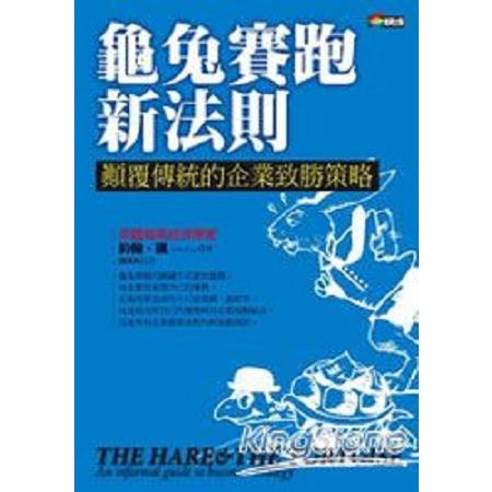 龜兔賽跑新法則：顛覆傳統的企業致勝策略(回頭書) | 拾書所