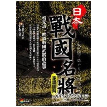 日本戰國名將家譜圖解(回頭書) | 拾書所