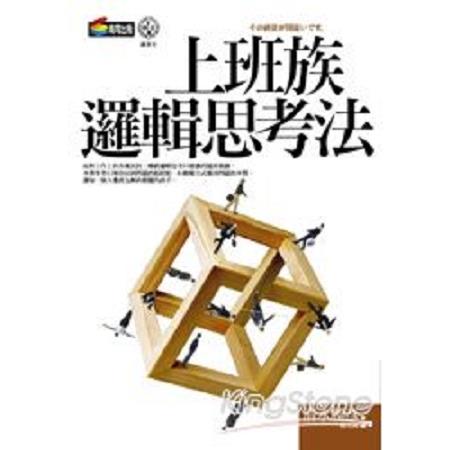 上班族邏輯思考法(回頭書) | 拾書所