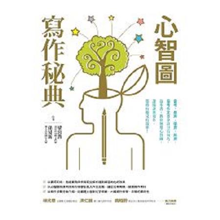 心智圖寫作秘典(回頭書) | 拾書所