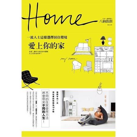 愛上你的家：一流人士這樣選擇居住環境(回頭書) | 拾書所