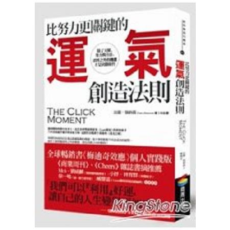 比努力更關鍵的運氣創造法則：除了天賦、努力與方法，意料之外的機運才是決勝條件(回頭書) | 拾書所