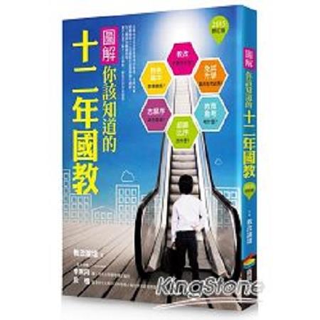 圖解你該知道的十二年國教(2015修訂版)(回頭書) | 拾書所