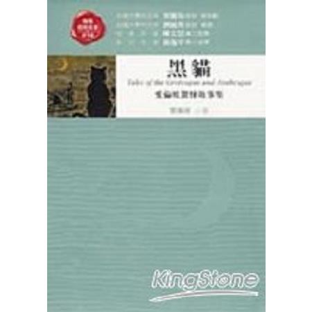 黑貓：愛倫坡驚悚故事集(回頭書) | 拾書所