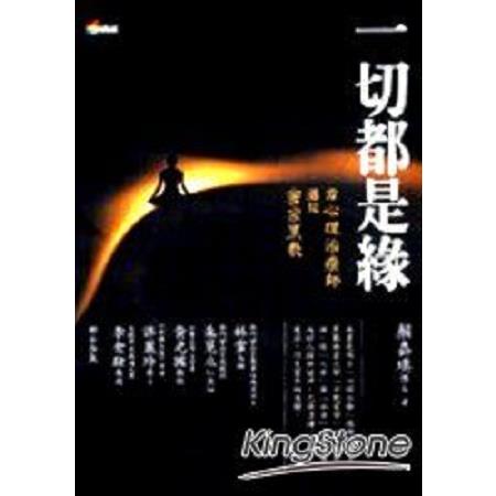 一切都是緣(回頭書) | 拾書所