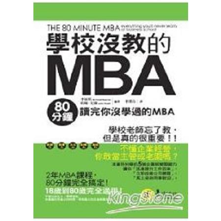 學校沒教的MBA-80分鐘讀完你沒學過的MB(回頭書) | 拾書所