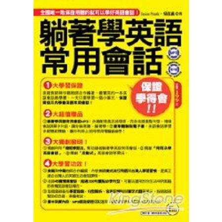 躺著學英語常用會話 (附1MP3+電子書)(回頭書) | 拾書所