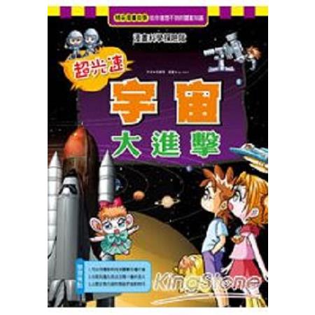 超光速宇宙大進擊(回頭書) | 拾書所