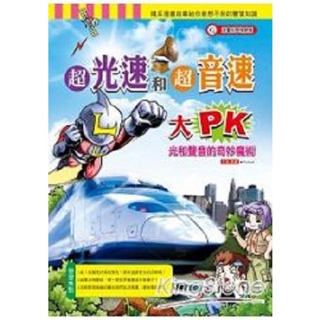 超光速和超音速大PK(回頭書) | 拾書所