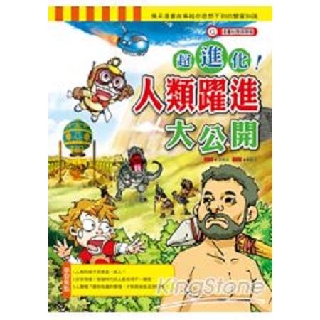 超進化人類躍進大公開(回頭書) | 拾書所