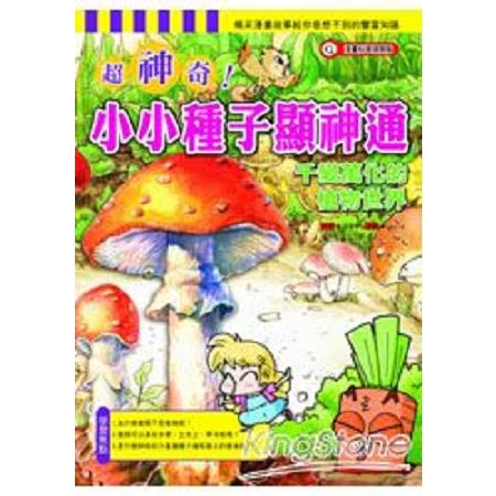 超神奇小小種子顯神通(回頭書) | 拾書所