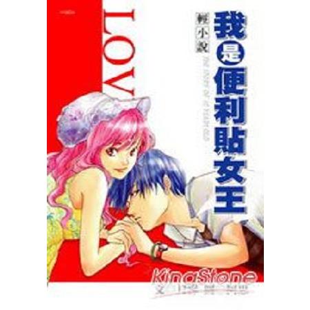 我是便利貼女王(回頭書) | 拾書所