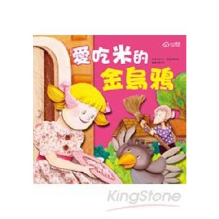 愛吃米的金烏鴉(回頭書) | 拾書所