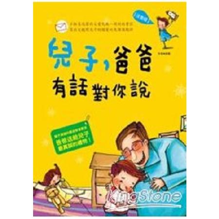 兒子爸爸有話對你說(回頭書) | 拾書所