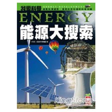 我愛科學-能源大搜索(回頭書) | 拾書所