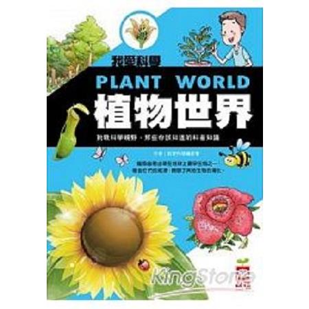 我愛科學：植物世界(回頭書) | 拾書所