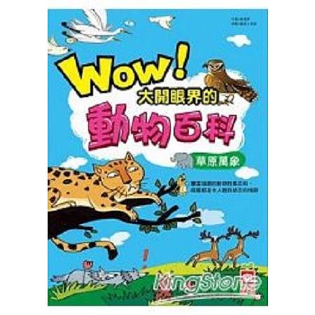 Wow！大開眼界的動物百科：草原萬象(回頭書) | 拾書所