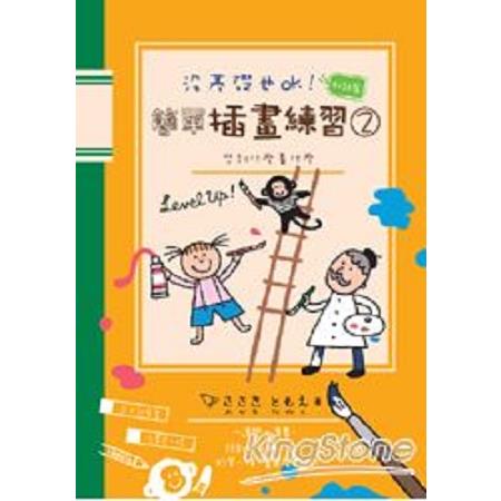 沒基礎也OK！間單插畫練習2(回頭書) | 拾書所