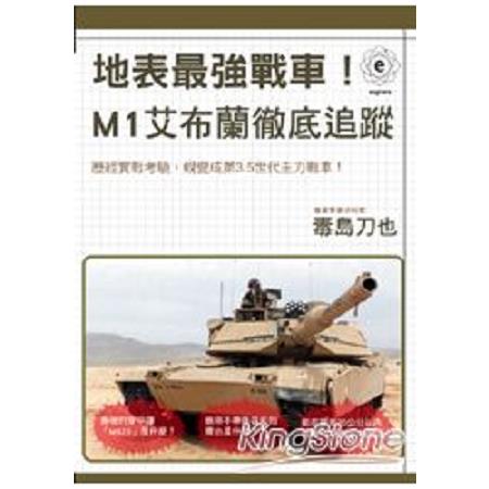 地表最強戰車！M1艾布蘭徹底追蹤(回頭書) | 拾書所