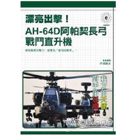 漂亮出擊！AH：64D阿帕契長弓戰鬥直升機(回頭書) | 拾書所