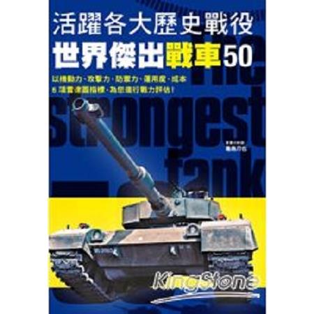 活躍各大歷史戰役 世界傑出戰車50(回頭書) | 拾書所