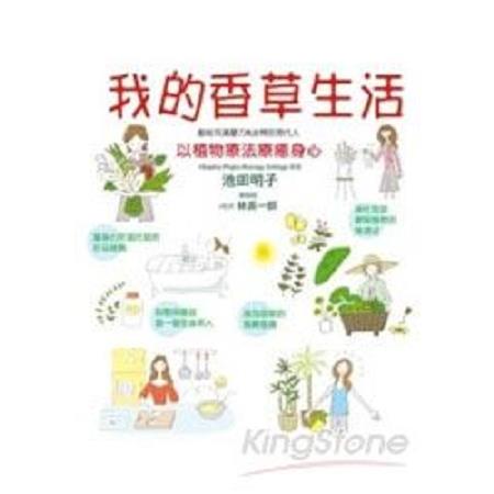 我的香草生活(回頭書) | 拾書所