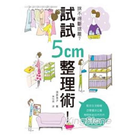 捨不得斷捨離？試試5cm整理術！(回頭書) | 拾書所