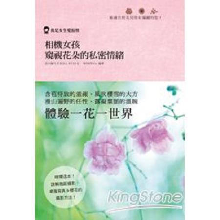 相機女孩：窺視花朵的私密情緒(回頭書) | 拾書所