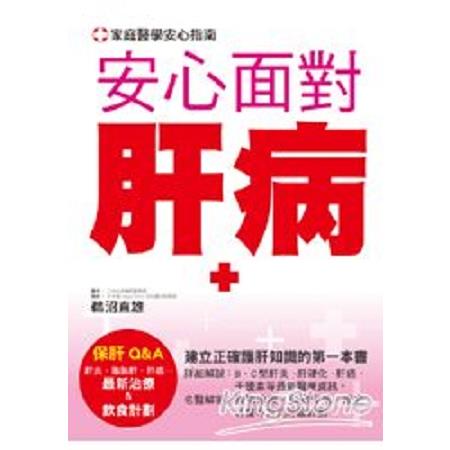 安心面對肝病(回頭書) | 拾書所