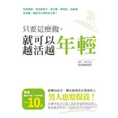 只要這麼做，就可以越活越年輕(回頭書) | 拾書所