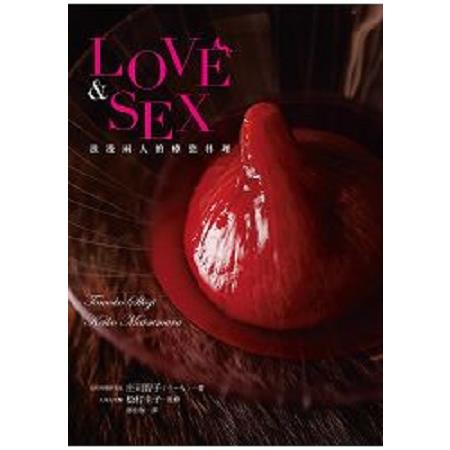 LOVE & SEX 浪漫兩人的療慾料理：美味誘惑，喚醒沉睡於體內的性趣！(回頭書) | 拾書所