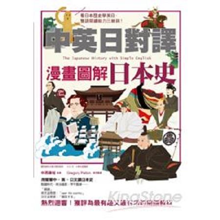 中英日對譯 漫畫圖解日本史(回頭書) | 拾書所