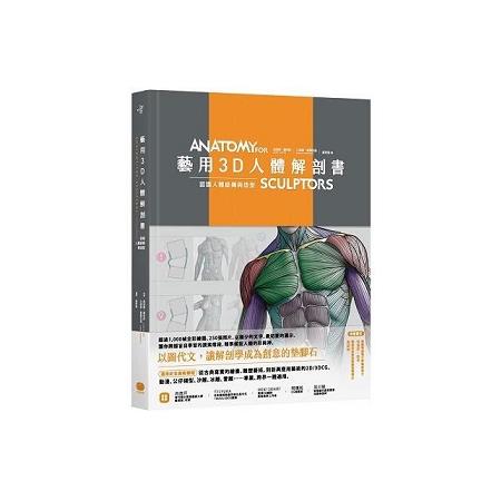 藝用3D人體解剖書：認識人體結構與造型(回頭書) | 拾書所